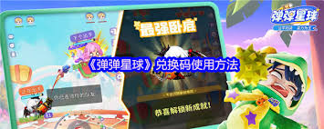 弹弹星球兑换码使用方法详解