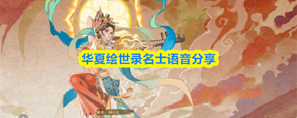 《绘世录》名士专属语音合集：聆听历史人物的心声