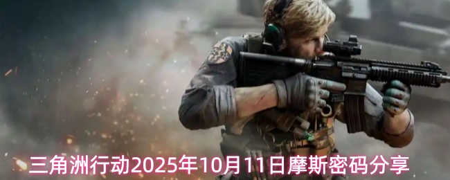 10月11日三角洲行动摩斯密码最新解密