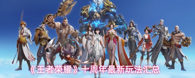 王者荣耀十周年新增玩法揭秘：三大核心内容一览