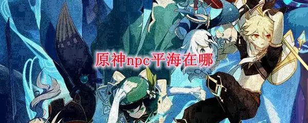 原神npc平海在哪