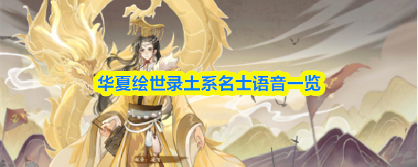 《华夏绘世录》土系名士语音台词全收录