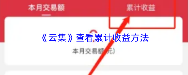 云集APP收益明细查看指南：一页掌握所有收入