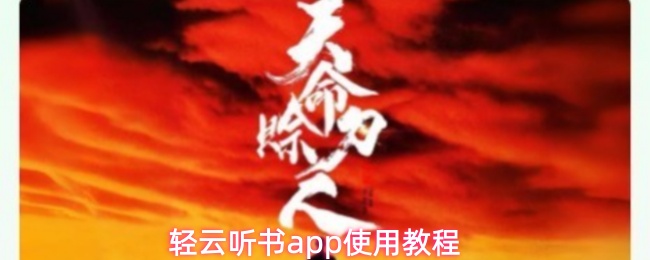 轻云听书APP使用指南：从下载到畅听全解析