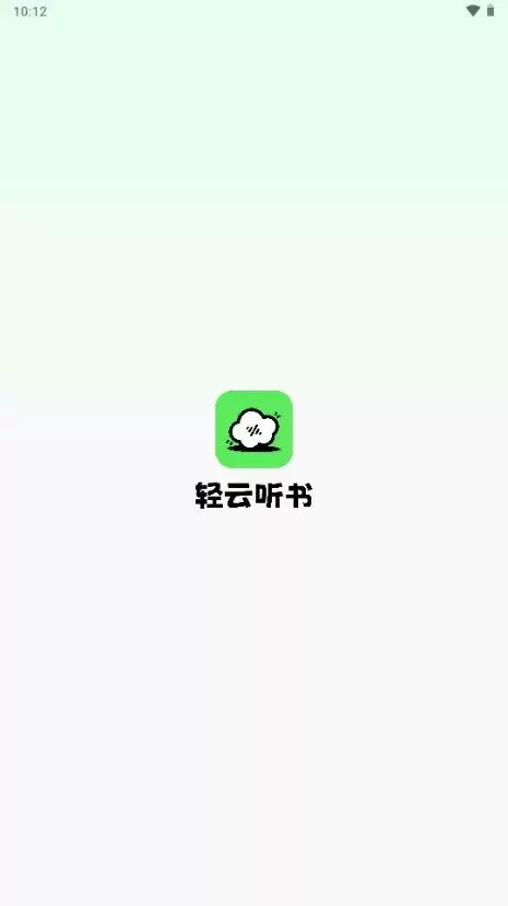 轻云听书app使用教程