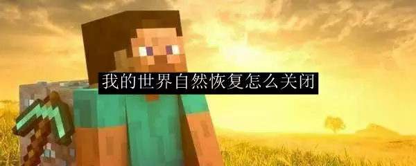 我的世界自然恢复怎么关闭