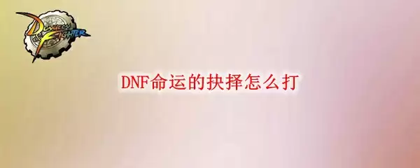 DNF命运的抉择怎么打