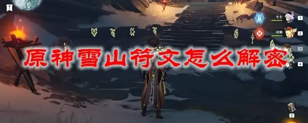 原神雪山符文怎么解密
