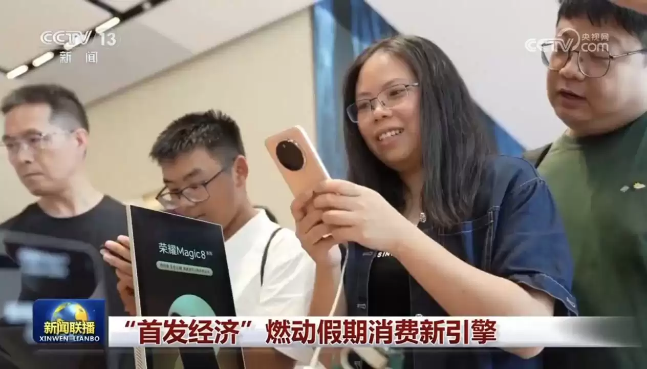 荣耀阿尔法旗舰店上《新闻联播》:AI + 首发经济打造消费新样本,Magic8 超前体验引关注