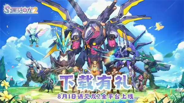 遇见龙2最新兑换码分享及使用方法