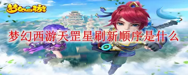 梦幻西游天罡星刷新顺序是什么