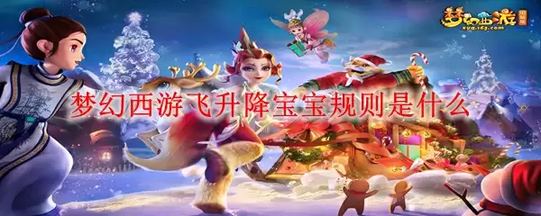 梦幻西游飞升降宝宝规则是什么