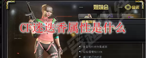 CF迷迭香属性是什么