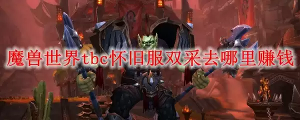 魔兽世界tbc怀旧服双采去哪里赚钱