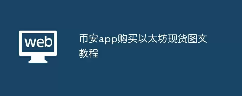 币安app购买以太坊现货图文教程