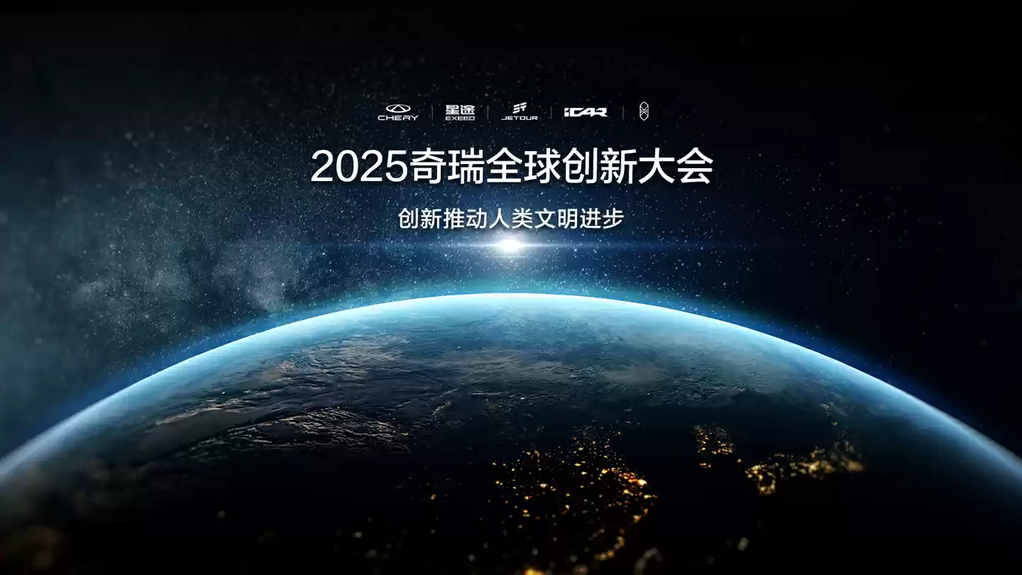 奇瑞汽车上市后首次全球创新大会定档