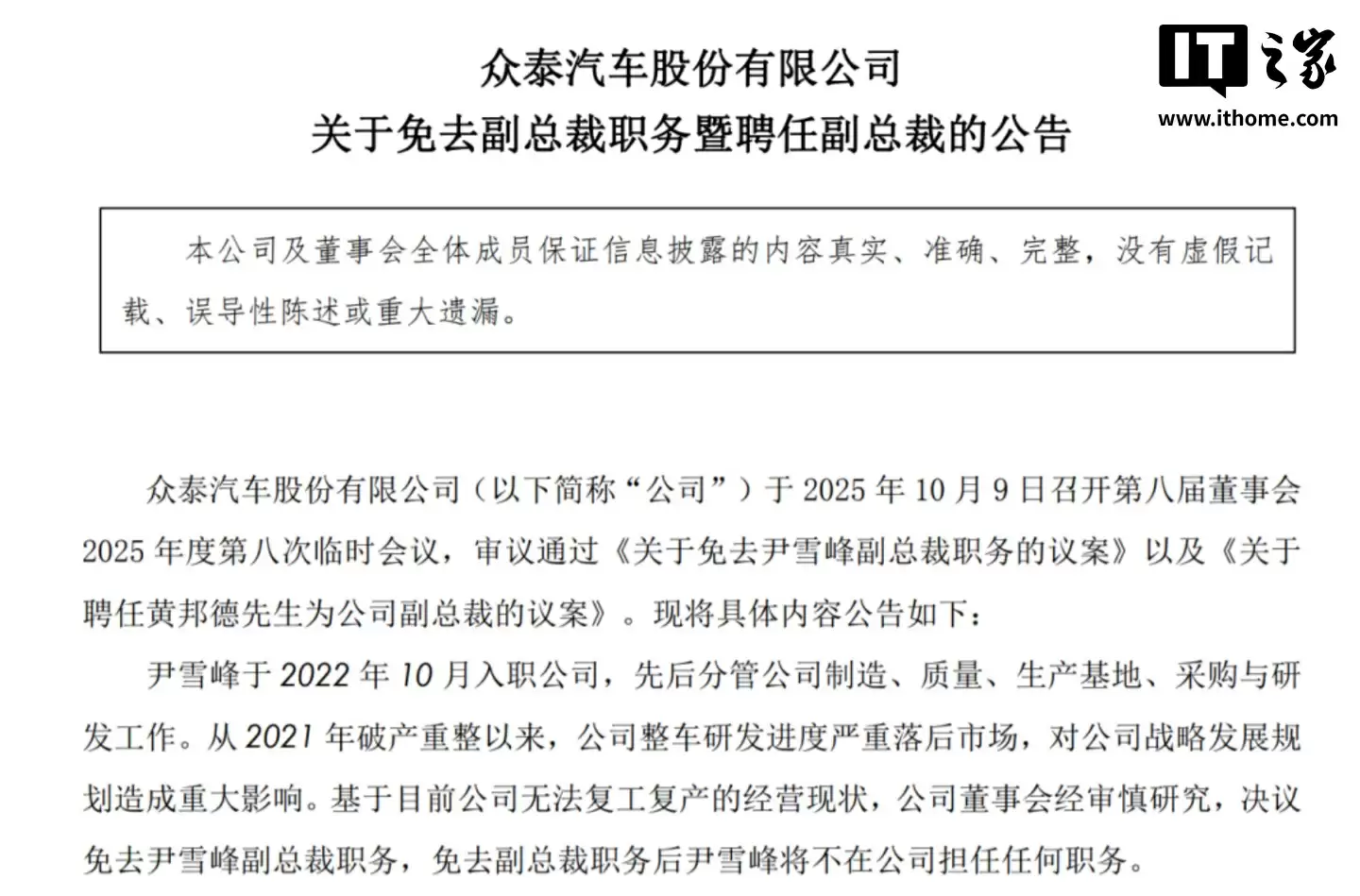 众泰汽车百万年薪副总裁尹雪峰被免职,公司称整车研发进度严重落后市场