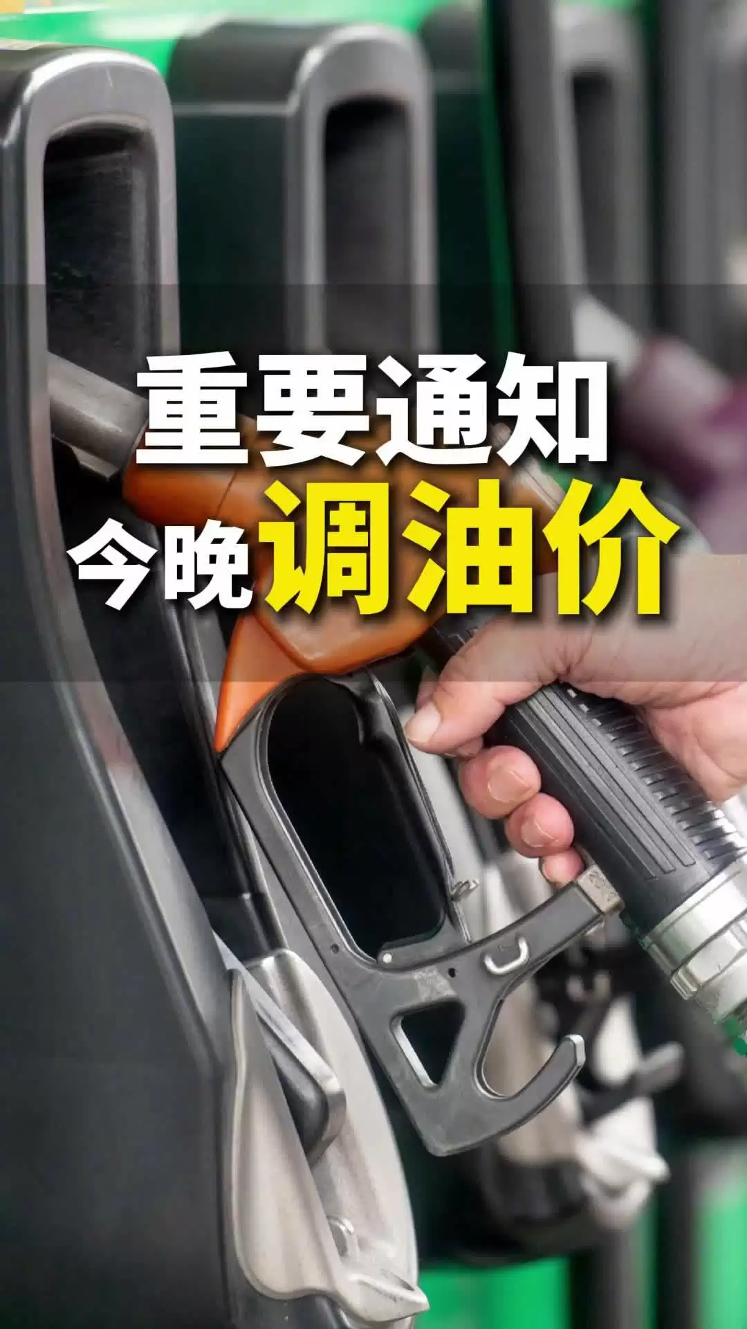 今晚油价下调:加满一箱