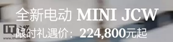 新款电动 MINI JCW 上市：续航提升至 468 公里，限时礼遇价 22.48 万元