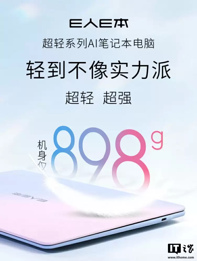 E 人 E 本首款笔记本 EBOOK X14 Air 首销:898 克重量、可选 U5-225H / U9-285H,6999 元起