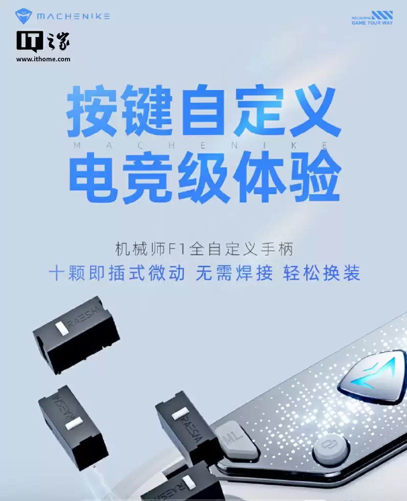 机械师F1手柄细节