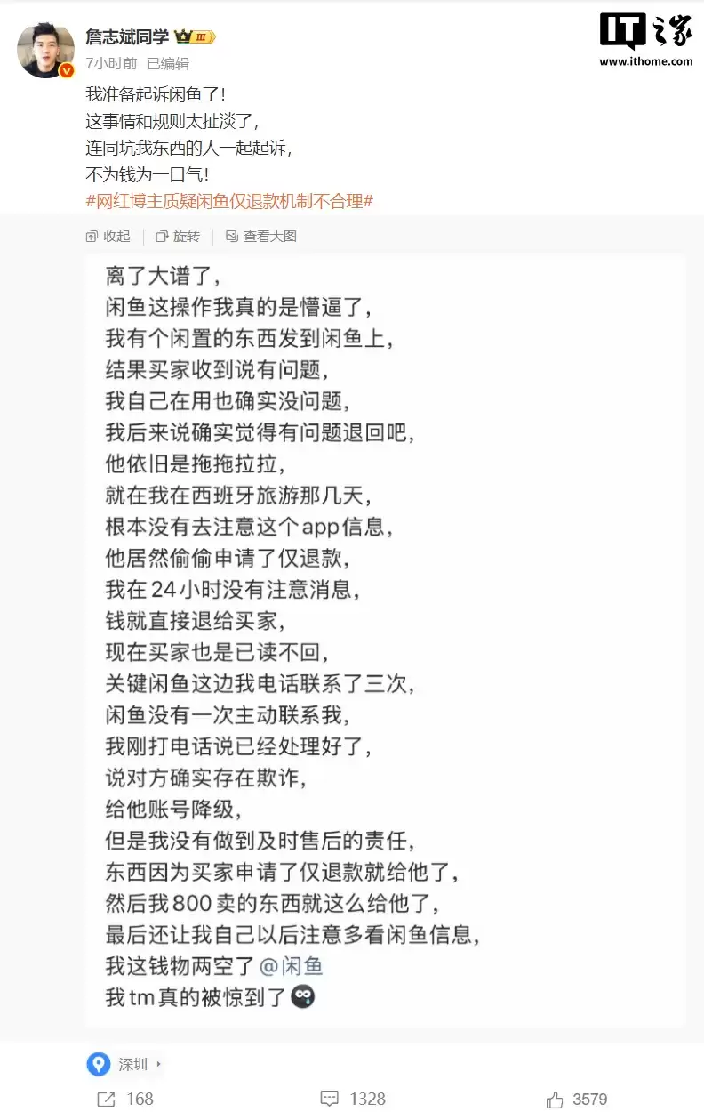网红博主质疑闲鱼仅退款机制不合理:因未回消息