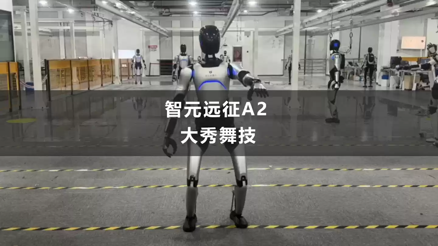 舞力全开：智元公布