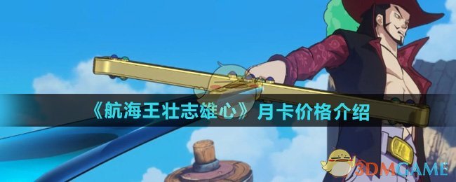 航海王壮志雄心月卡价格全解析