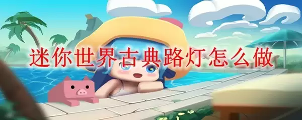 迷你世界古典路灯效果图