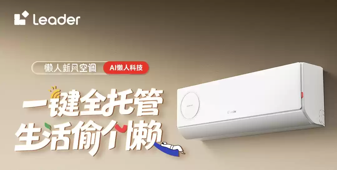AI一键操控，您只需开机，剩下一切交给统帅懒人新风空调