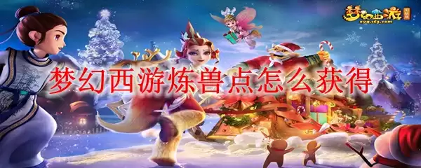 梦幻西游炼兽点怎么获得