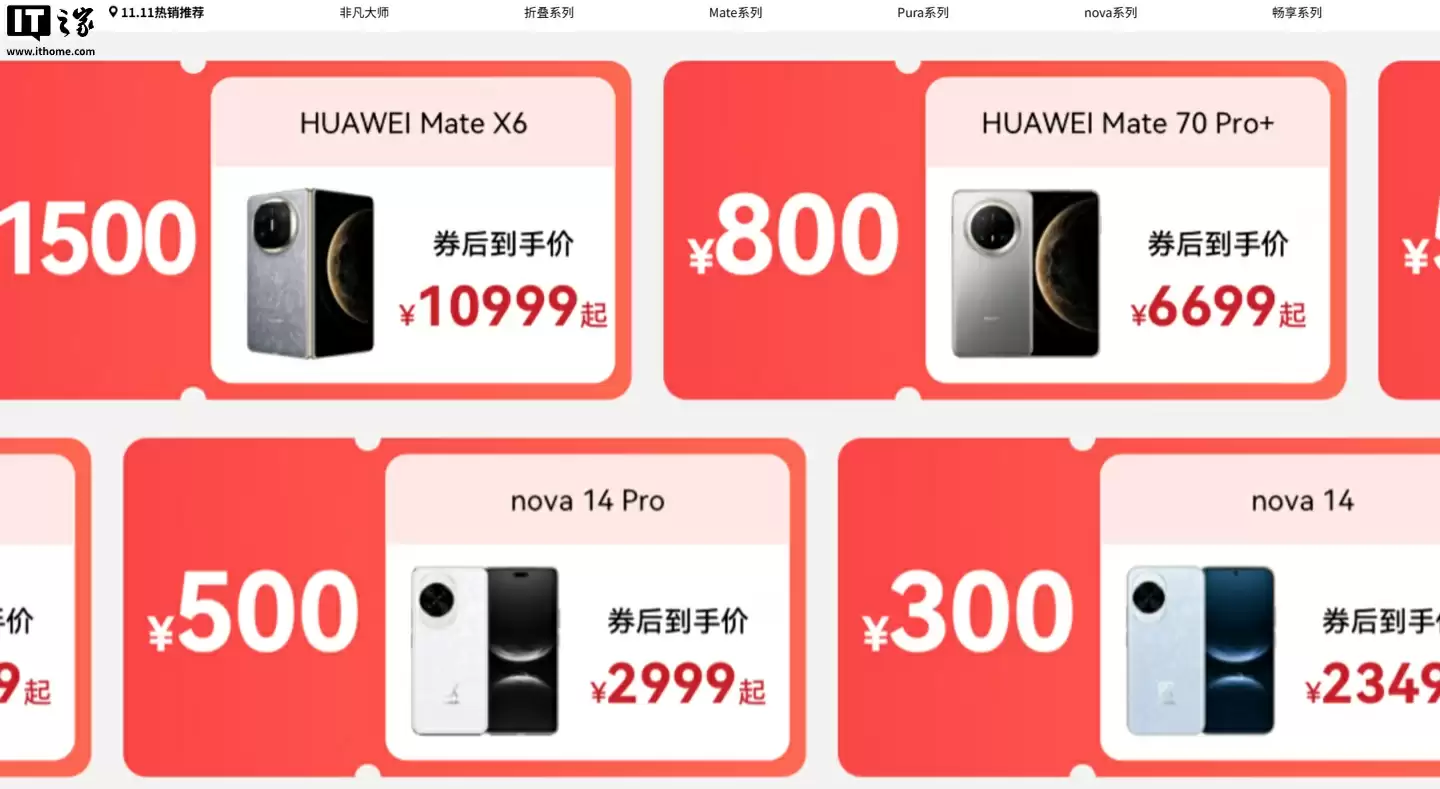 华为手机双 11 放价:覆盖 Mate / Pura / nova 系列机型、至高 1500 元券,今日 0 点生效