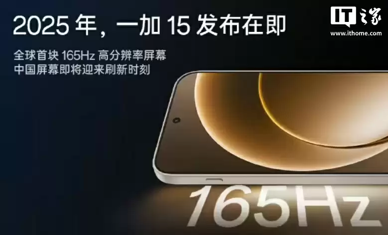 全球首块 165Hz 高分屏幕：京东方、OPPO、一加联合推出“东方屏 3.0”，一加 15 首发搭载