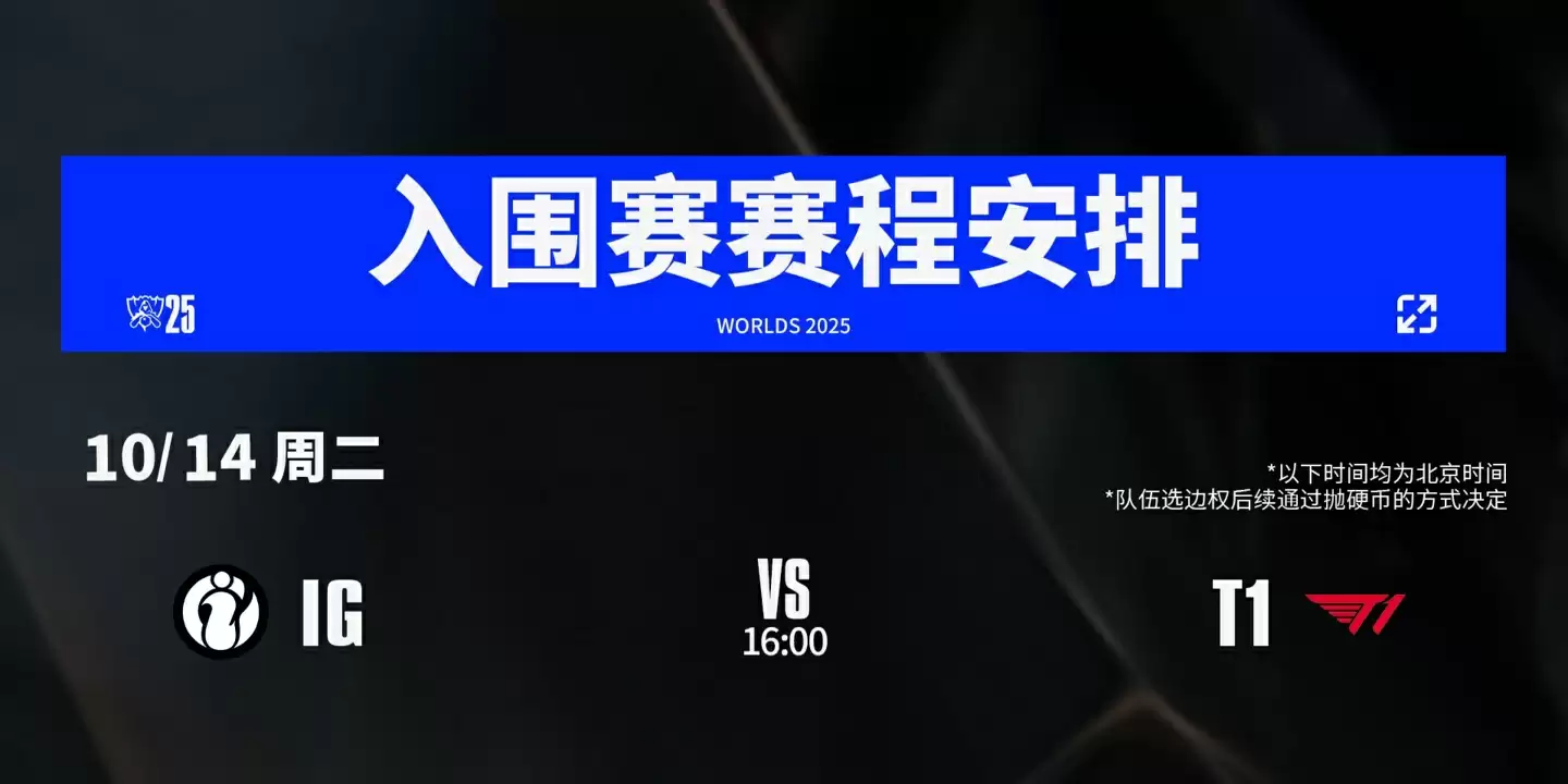 争者留其名：2025《英雄联盟》全球总决赛今日 16:00 开赛，首战 iG vs T1