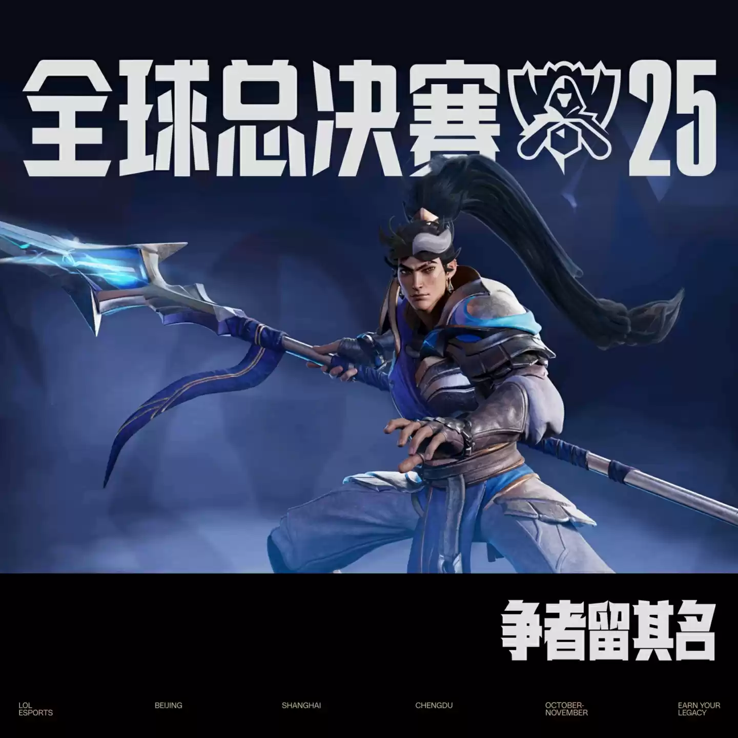 争者留其名：2025《英雄联盟》全球总决赛今日 16:00 开赛，首战 iG vs T1