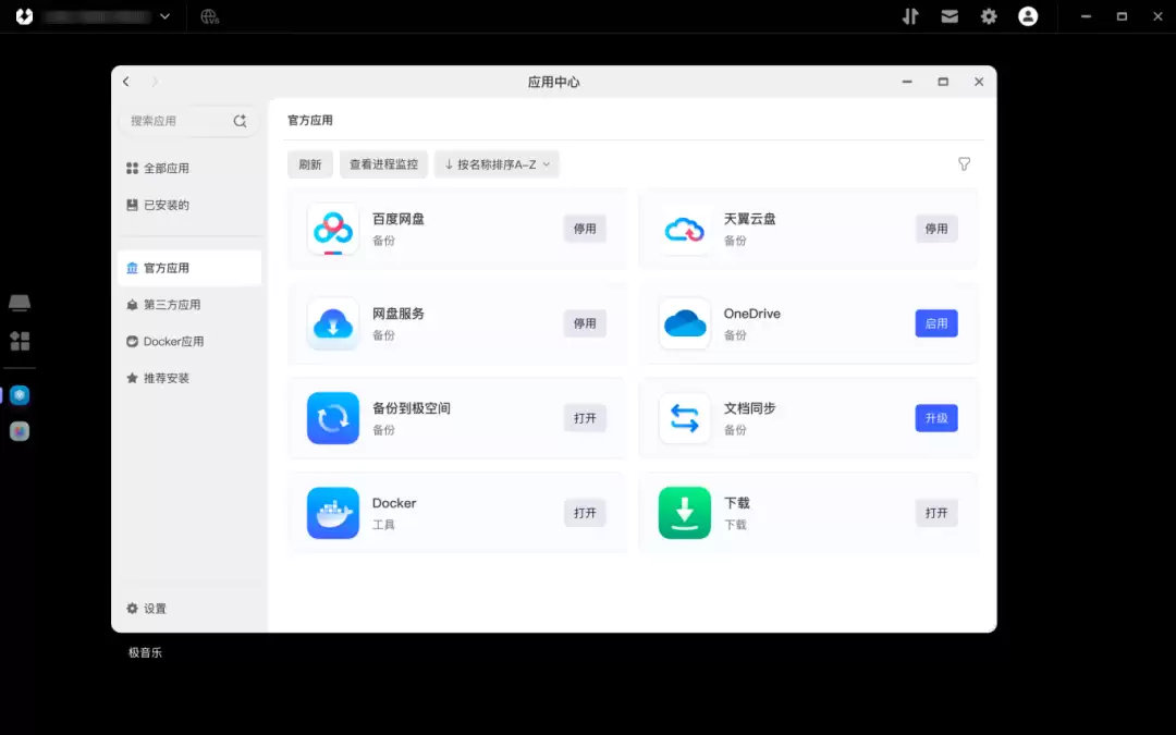 极空间应用商店界面