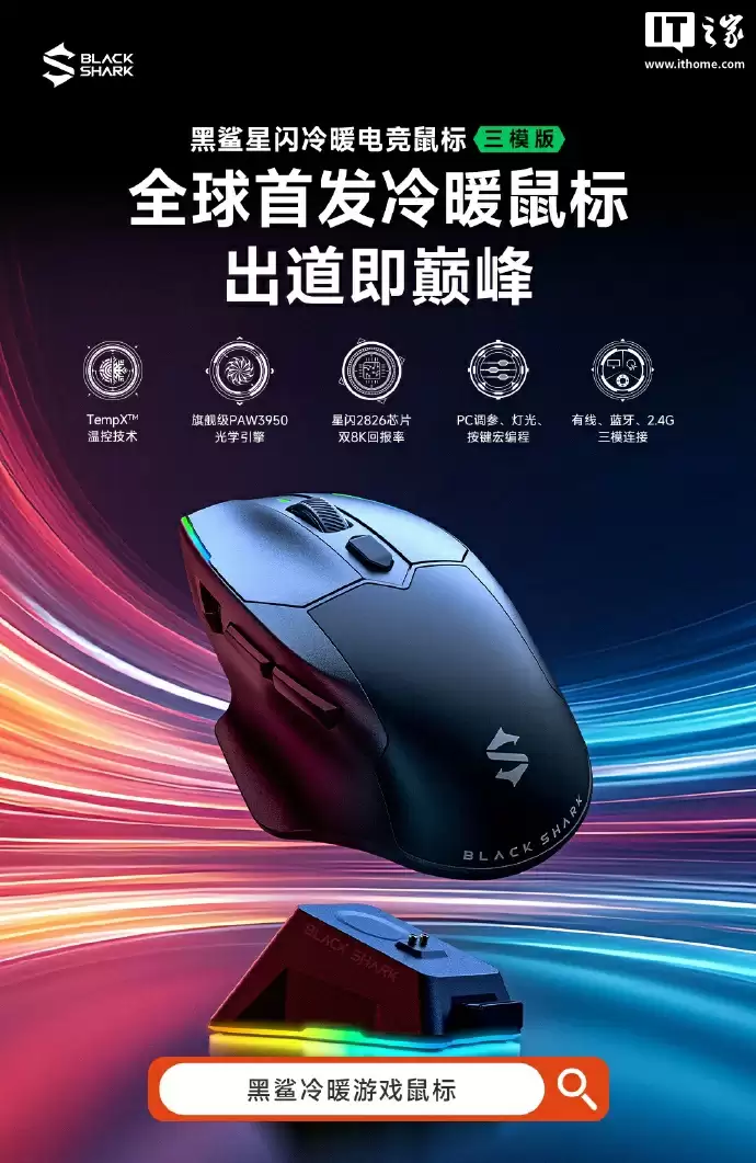黑鲨全球首发冷暖鼠标发售：升温可达 20°C、支持星闪，459 元起