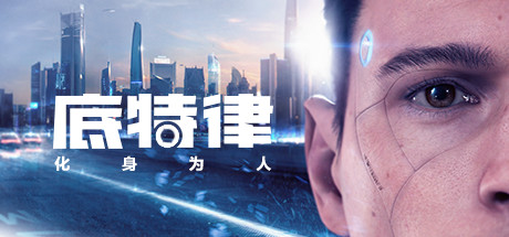 经典游戏《底特律：化身为人》Steam