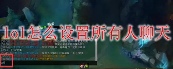 lol怎么设置所有人聊天