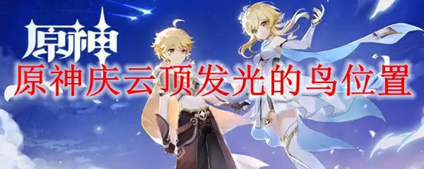 原神庆云顶发光的鸟位置