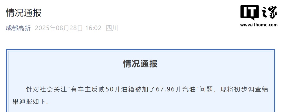成都高新区市监局通报加油事件调查结果