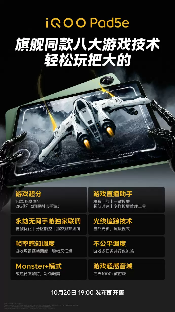 iQOO Pad 5e 平板搭载 PC 级 WPS、笔记连续互通,10 月 20 日正式发售