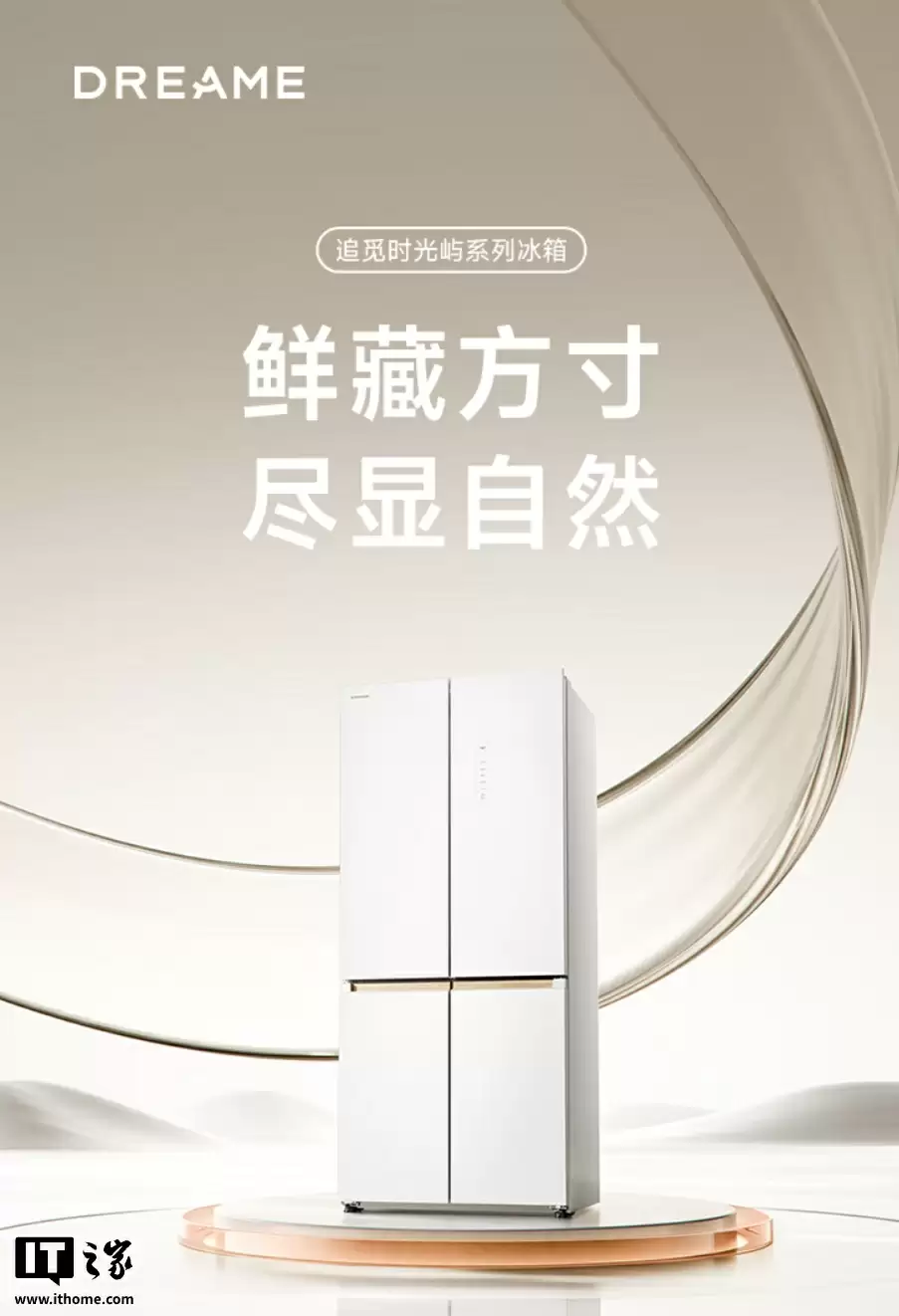 预售价 6248 元：追觅发布时光穹 501L 十字冰箱，全域动态除菌、-32°C 速冻