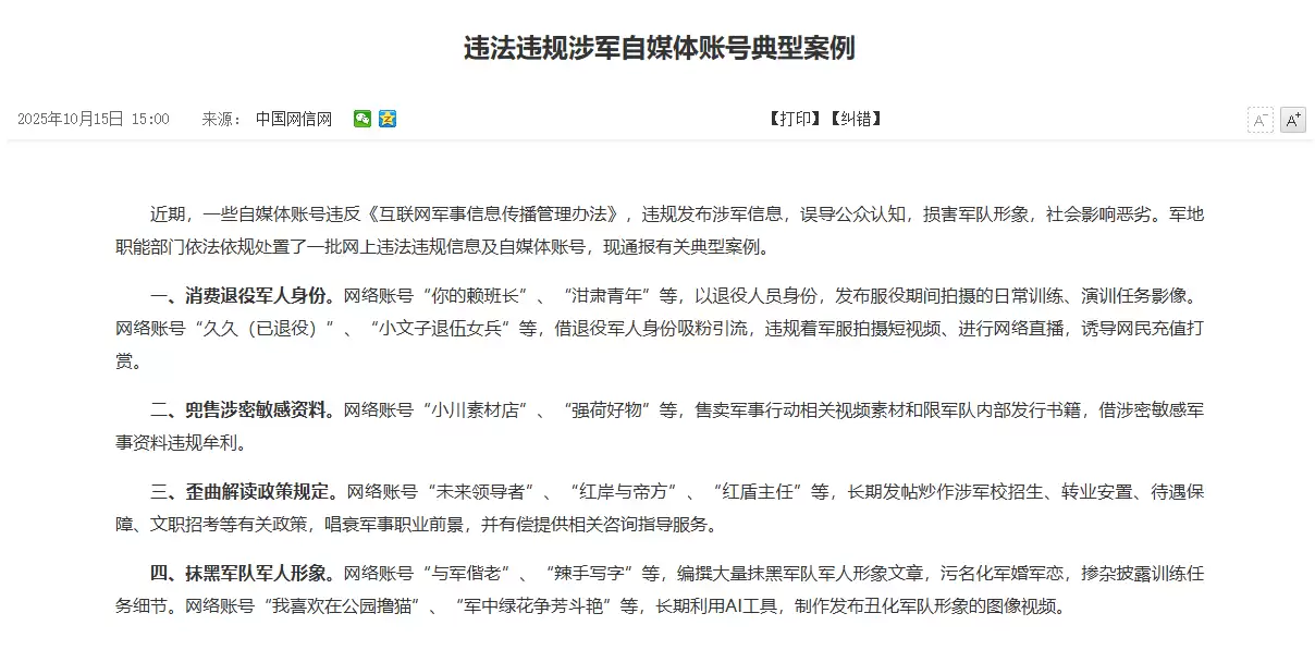 误导公众认知：一批自媒体账号违规发布涉军信息被查处，典型案件公布
