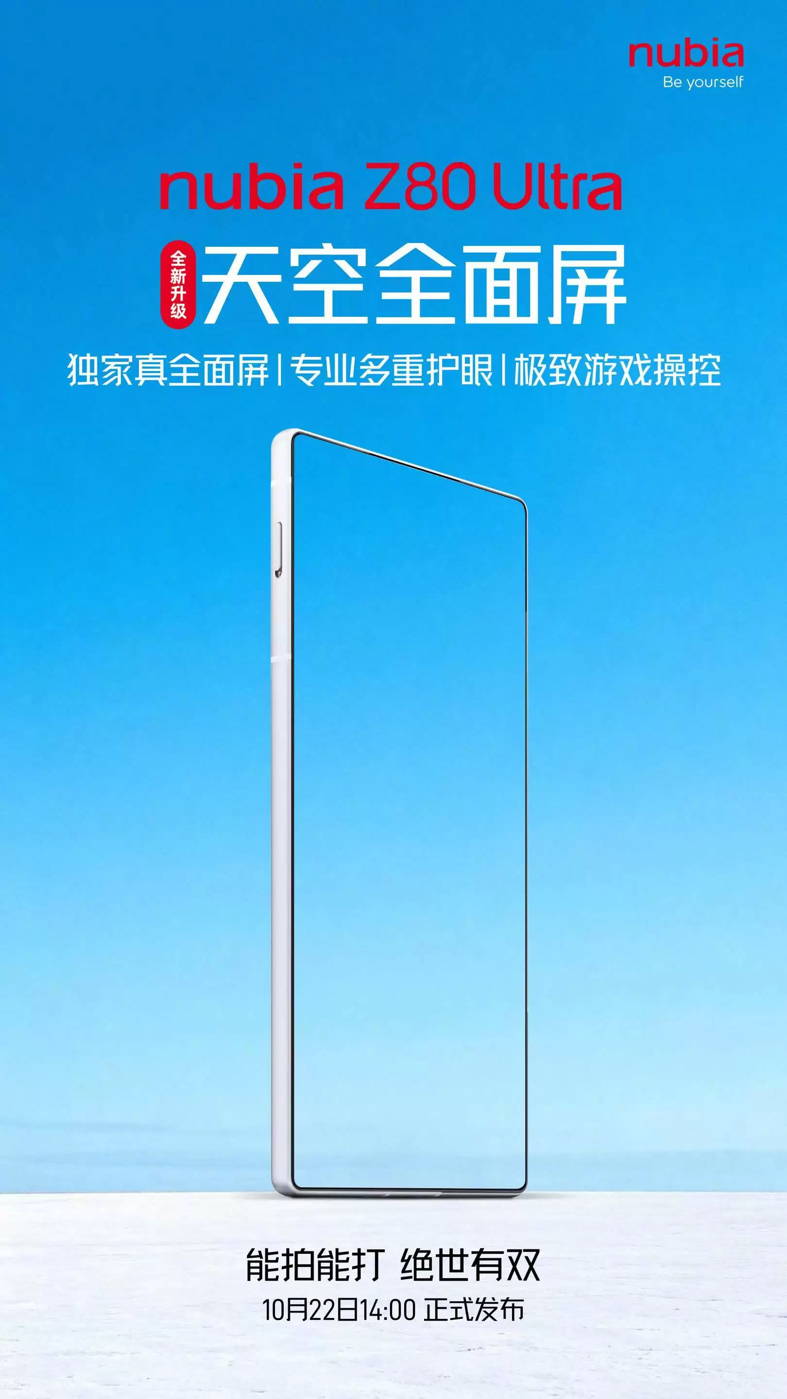 努比亚 Z80 Ultra 手机官宣搭载“天空全面屏”,号称如天空般无瑕