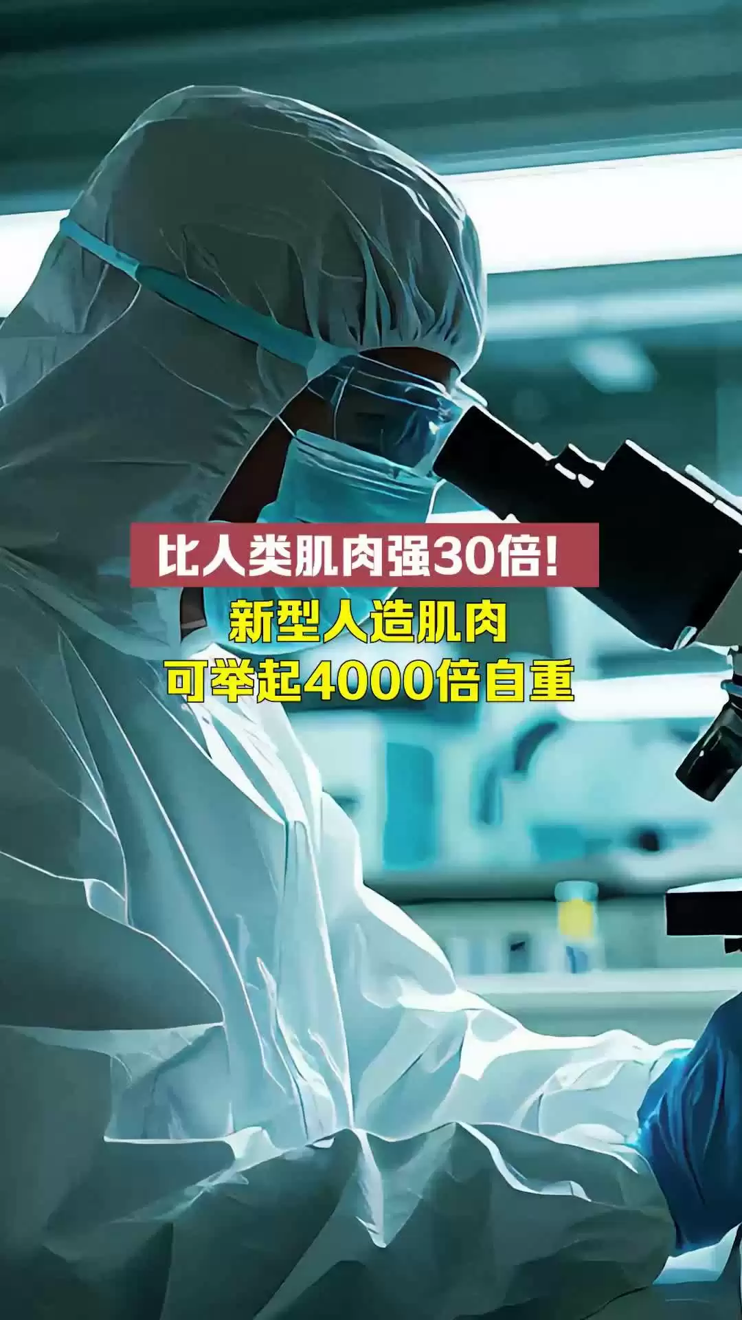 科学家研发新型人造肌肉：可软可硬可伸展，能举起 4000 倍自重