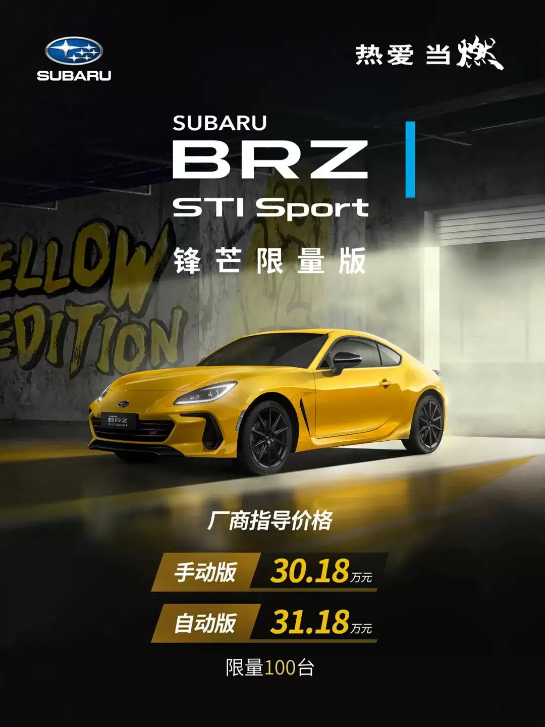 斯巴鲁 BRZ STI Sport 锋芒限量版发布：手动 30.18 万 / 自动 31.18 万元，月末交付