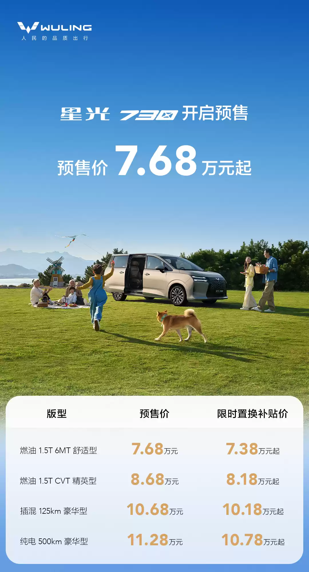 五菱星光 730“全能舒享大 7 座”MPV 预售:7.68 万-11.28 万元,油、混、电全都有