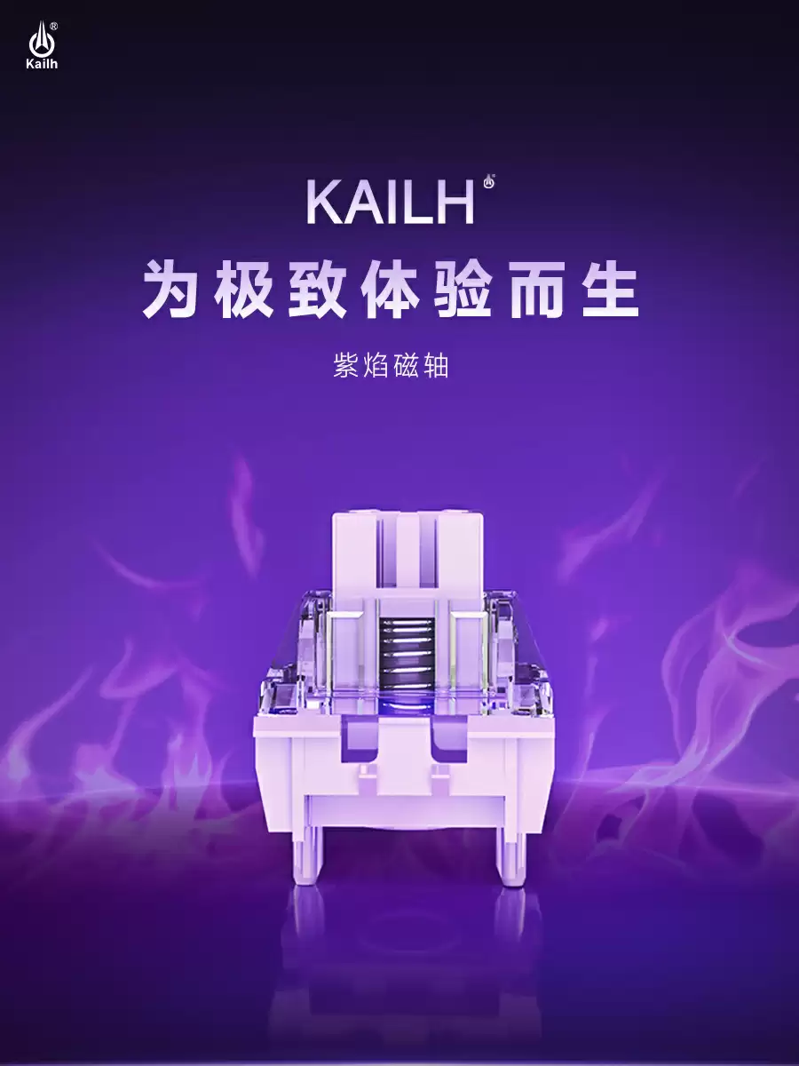 凯华发布 POK 轴芯紫焰磁轴：机械寿命≥1 亿次，RT 精度 0.01mm