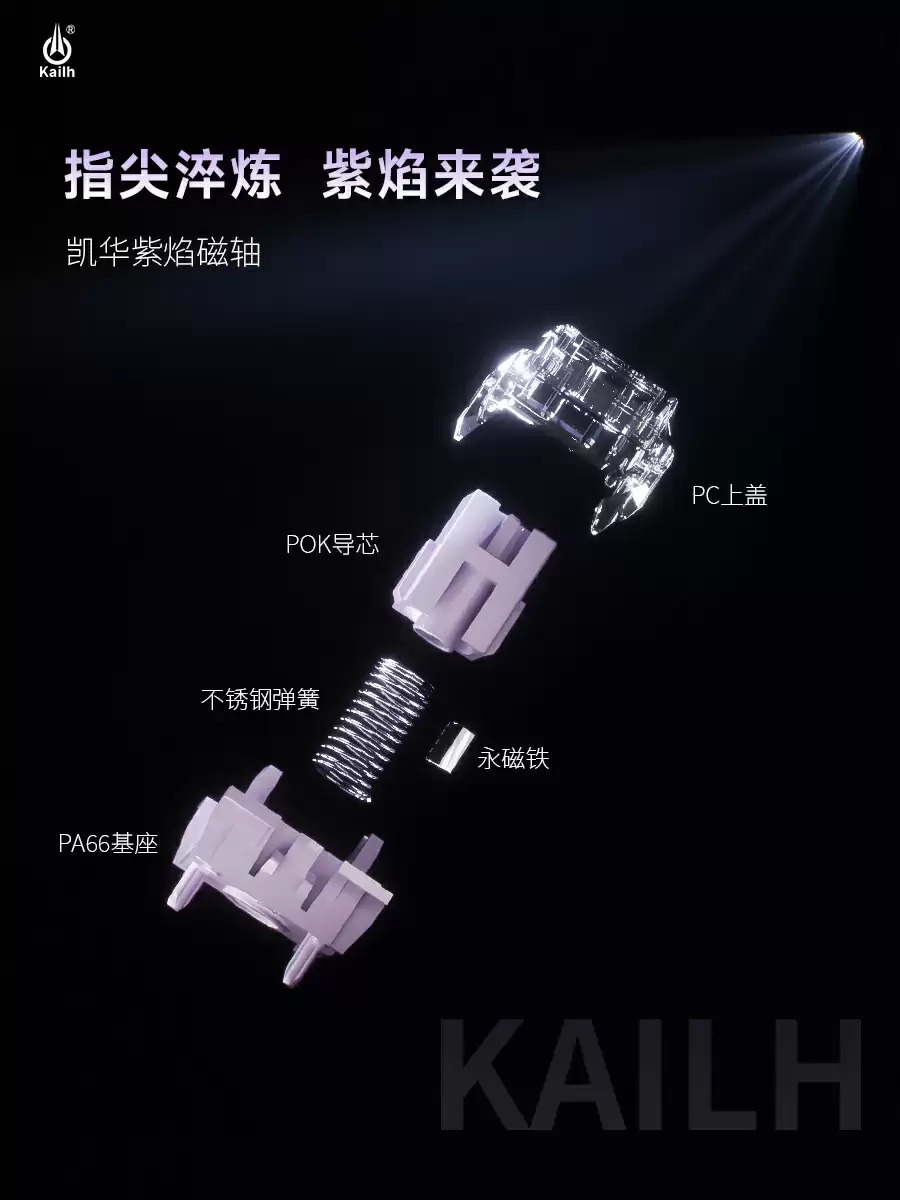 凯华发布 POK 轴芯紫焰磁轴：机械寿命≥1 亿次，RT 精度 0.01mm